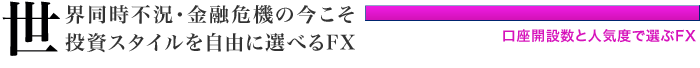 世界同時不況・金融危機の今こそ投資スタイルを自由に選べるＦＸ