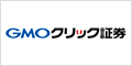 GMOクリック証券の申込はこちら