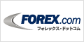 FOREX.com（自動売買）の申込はこちら