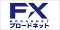 FXブロードネット
