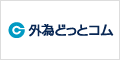 外為どっとコムの申込はこちら