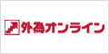 外為オンラインの申込はこちら