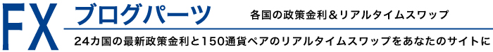 『FXブログパーツ』各国の政策金利＆リアルタイムスワップ-24カ国の最新政策金利と150通貨ペアのリアルタイムスワップをあなたのサイトに