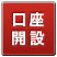 口座開設のお申し込み