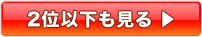 FX比較 総合ランキング2位以下も見る