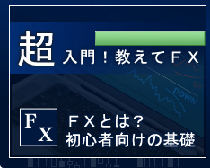 FXとは？初心者向けの基礎