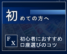 FX初心者におすすめ 口座選びのコツ