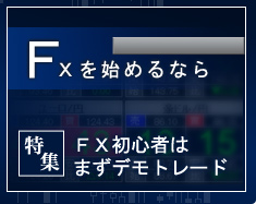 FX初心者はまずデモトレード