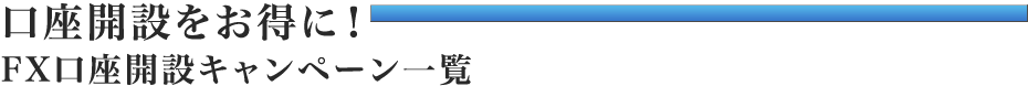 口座開設をお得に！FX口座開設キャンペーン一覧