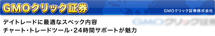 GMOクリック証券