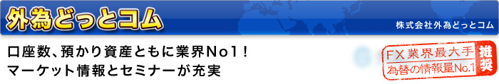 外為どっとコム