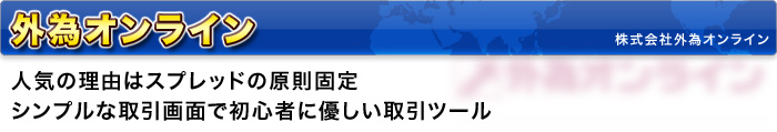 外為オンライン