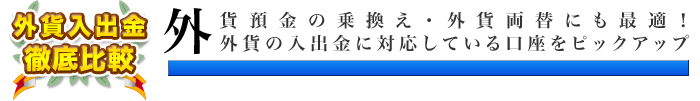 外貨入出金対応のFX口座を比較