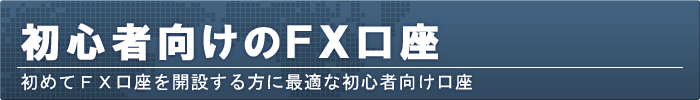 初心者におすすめのFX口座比較