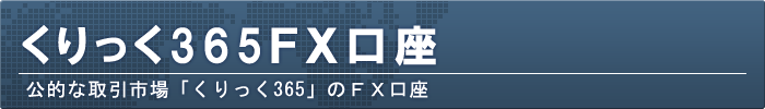 くりっく365FX口座を比較