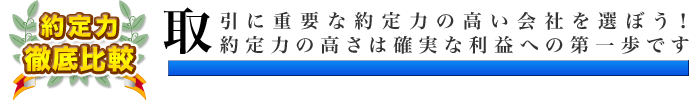 約定力の高さで比較