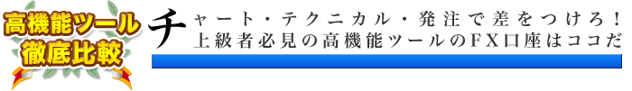 高機能ツールのFX会社を比較