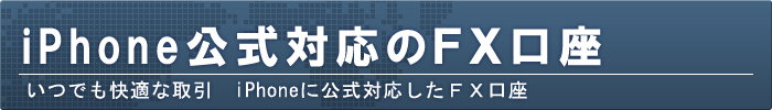 iPhone対応のFX口座を比較