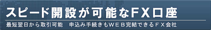 カンタン口座開設のFX会社