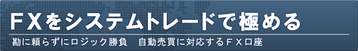 システムトレード、自動売買対応FX口座を比較