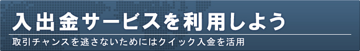 入出金サービスもチェック