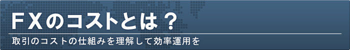 FXの取引コストを理解する