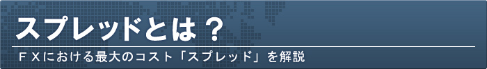 スプレッドとは