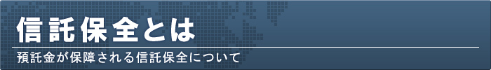 信託保全(預託金の保証)とは