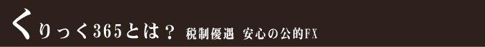 くりっく365とは？