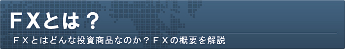 FXとは？最初に知っておきたいFXの仕組み