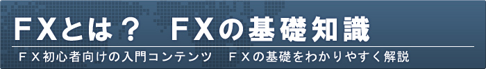 FXとは？最初に知っておきたいFXの仕組み